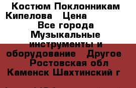 Костюм Поклонникам Кипелова › Цена ­ 10 000 - Все города Музыкальные инструменты и оборудование » Другое   . Ростовская обл.,Каменск-Шахтинский г.